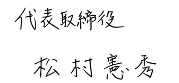 松村 憲秀