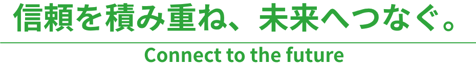 リサイクルで、世の中を変えていく。