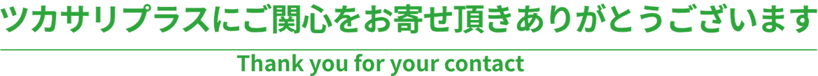ツカサリプラスにご関心を頂きありがとうございます