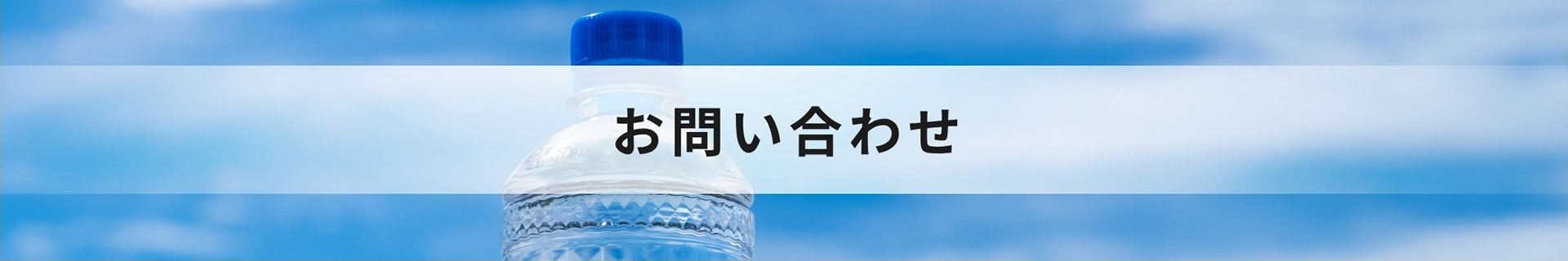 お問い合わせ