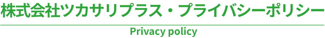 ツカサリプラスにご関心を頂きありがとうございます