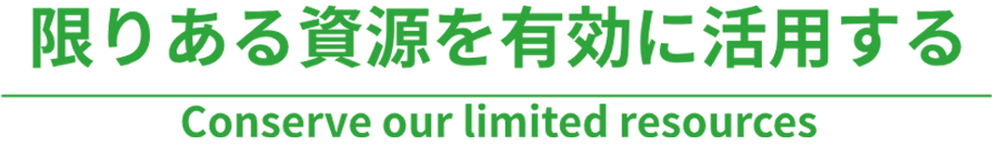 限りある資源を有効に活用する