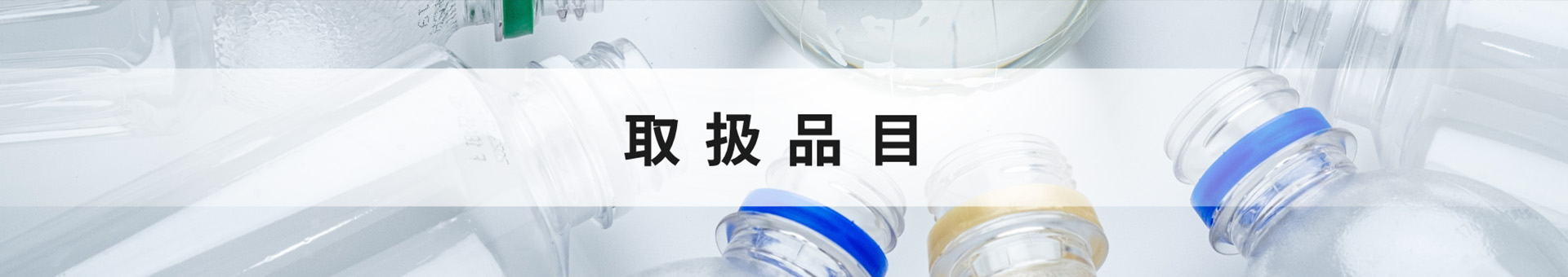 取り扱い品目