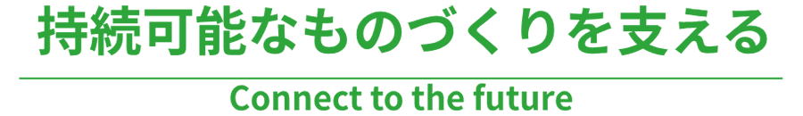 持続可能なものづくりを支える