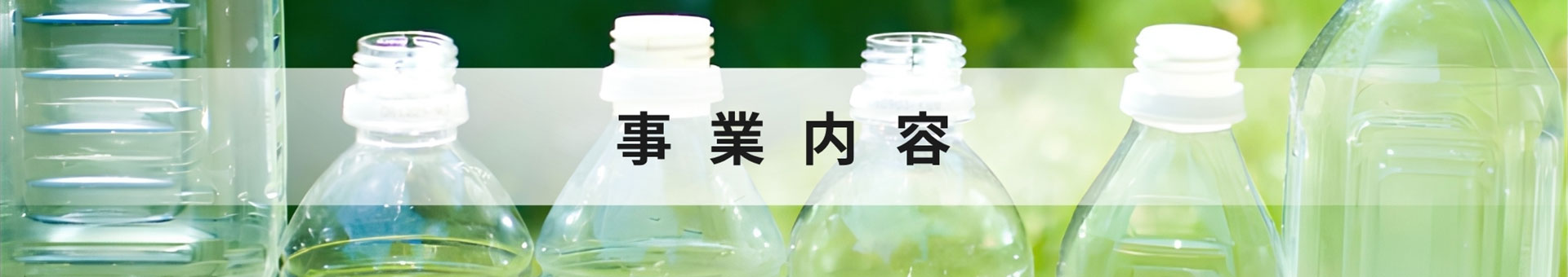 事業内容